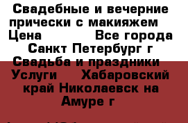 Свадебные и вечерние прически с макияжем  › Цена ­ 1 500 - Все города, Санкт-Петербург г. Свадьба и праздники » Услуги   . Хабаровский край,Николаевск-на-Амуре г.